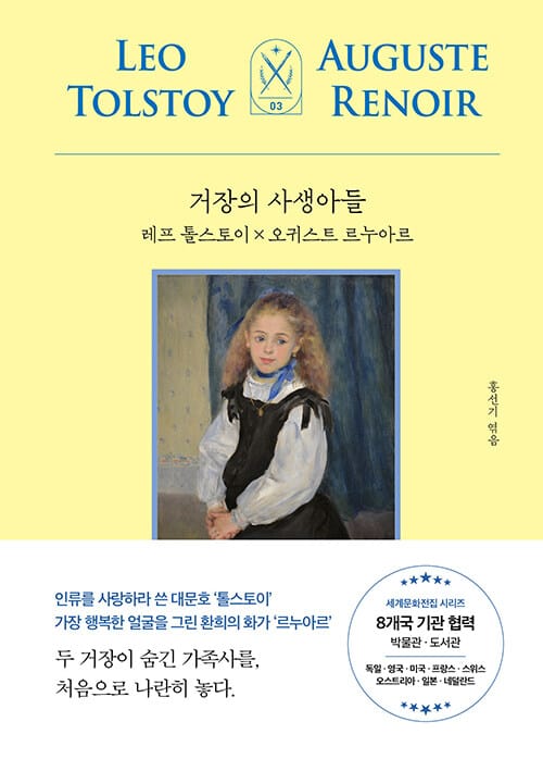 거장의 사생아들 : 레프 톨스토이 x 오귀스트 르누아르