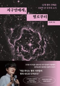 지구인에게, 별로부터 - 12개 별이 전해준 138억 년 우주의 소식