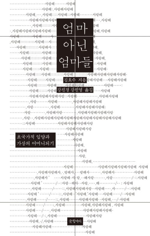 엄마 아닌 엄마들 - 초국가적 입양과 가상의 어머니되기