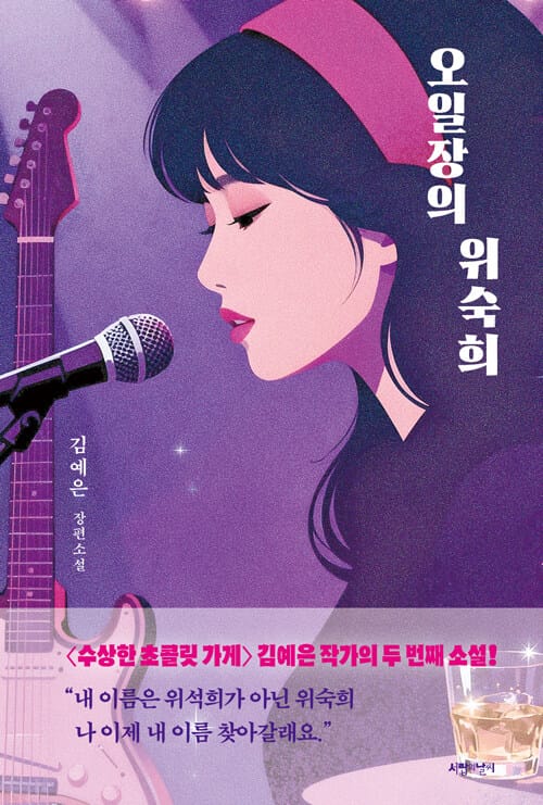 오일장의 위숙희