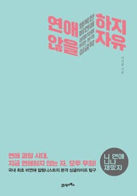 연애하지 않을 자유 : 행복한 비연애생활자를 위한 본격 싱글학 - 행복한 비연애생활자를 위한 본격 싱글학
