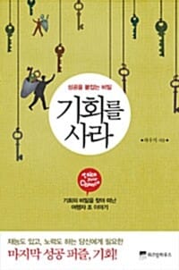 기회를 사라