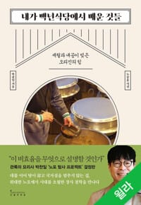 내가 백년식당에서 배운 것들 - 세월과 내공이 빚은 오리진의 힘