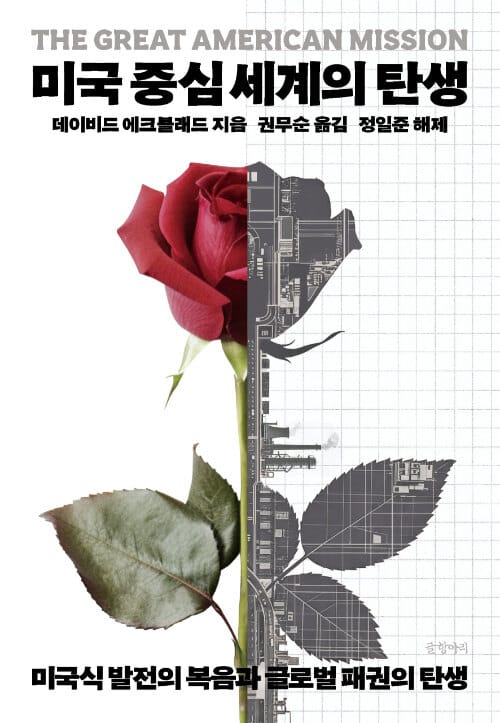 미국 중심 세계의 탄생 - 미국식 발전의 복음과 글로벌 패권의 탄생