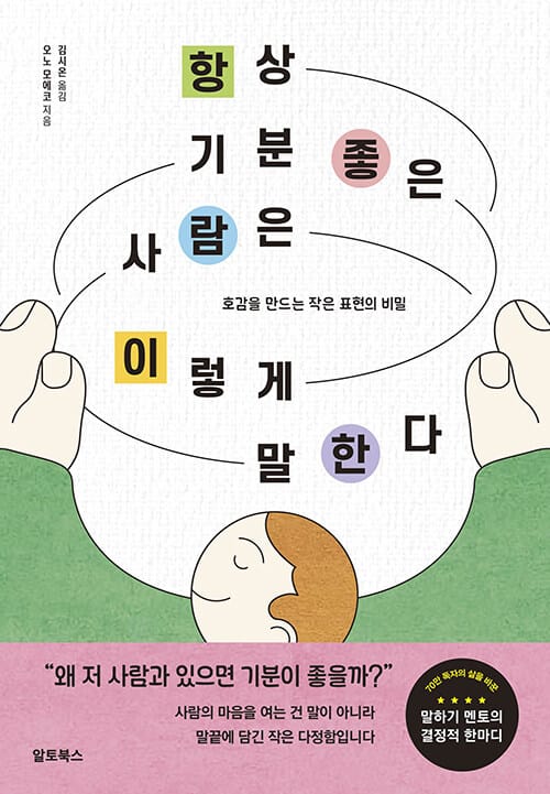 항상 기분 좋은 사람은 이렇게 말한다 - 호감을 만드는 작은 표현의 비밀