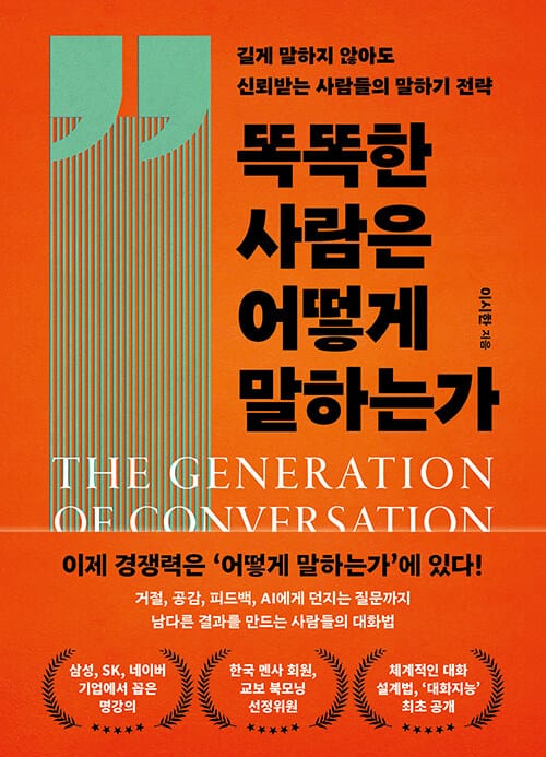 똑똑한 사람은 어떻게 말하는가 - 길게 말하지 않아도 신뢰받는 사람들의 말하기 전략
