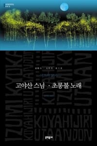 고야산 스님 · 초롱불 노래
