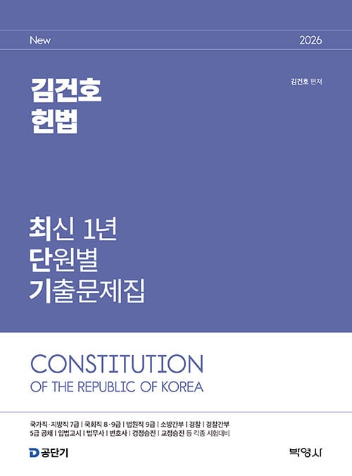 2026 김건호 헌법 최신 1년 단원별 기출문제집