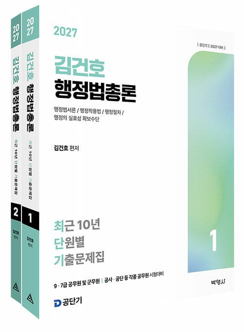 2027 김건호 행정법총론 최근 10년 단원별 기출문제집 - 전2권
