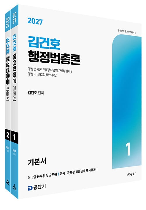 2027 김건호 행정법총론 기본서 세트 - 전2권