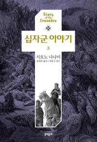 십자군 이야기 3 - 완결