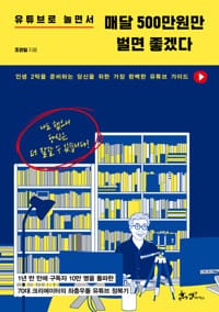 유튜브로 놀면서 매달 500만원만 벌면 좋겠다 - 1년 반 만에 구독자 10만 명을 돌파한 70대 크리에이터의 좌충우돌 유튜브 정복기