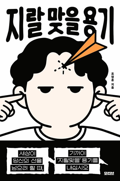 지랄 맞을 용기 - 세상이 당신의 선을 넘으려 할 때, 기꺼이 ‘지랄맞을’ 용기를 내십시오