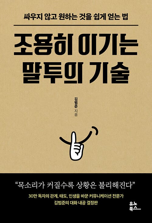 조용히 이기는 말투의 기술 - 싸우지 않고 원하는 것을 쉽게 얻는 법