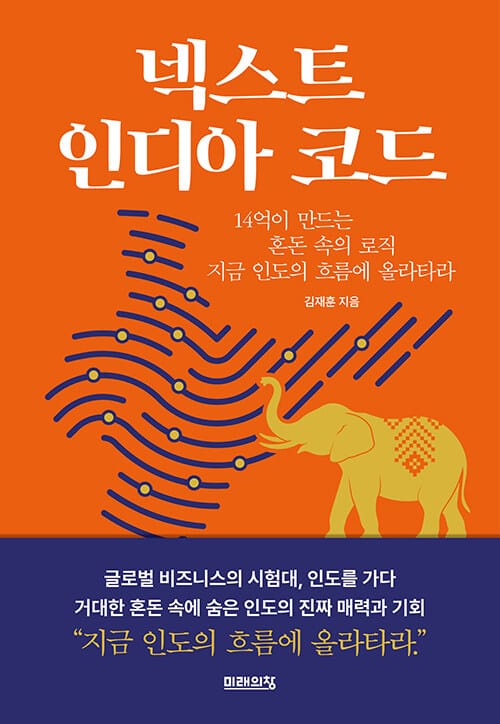 넥스트 인디아 코드 - 14억이 만드는 혼돈 속의 로직, 지금 인도의 흐름에 올라타라