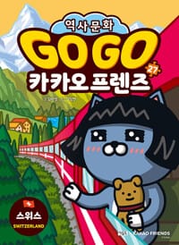 Go Go 카카오프렌즈 역사문화 27 : 스위스 - 세계 역사 문화 체험 학습만화