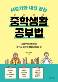사춘기와 내신 잡는 중학생활 공부법 - 초등부터 준비하는 중학교 공부와 생활의 모든 것