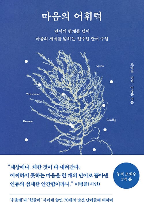 마음의 어휘력 - 언어의 한계를 넘어 마음의 세계를 넓히는 일주일 단어 수업