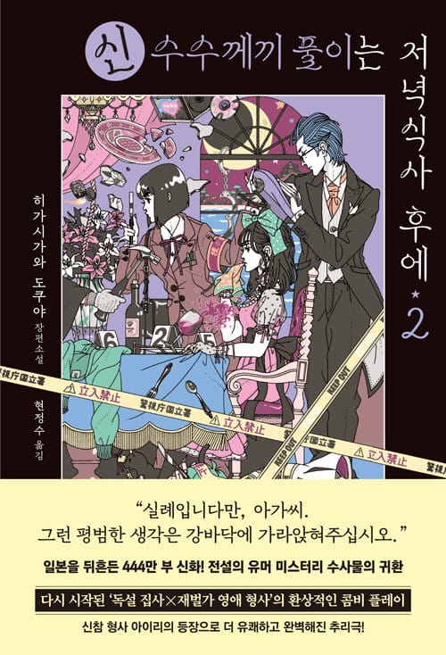 신 수수께끼 풀이는 저녁식사 후에 2