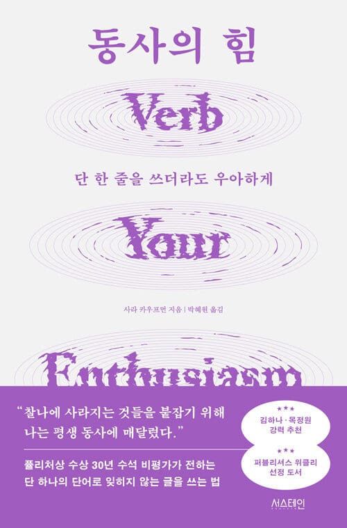 동사의 힘 - 단 한 줄을 쓰더라도 우아하게