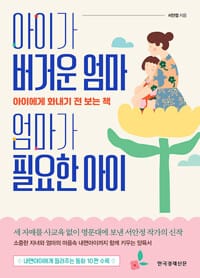 아이가 버거운 엄마, 엄마가 필요한 아이 - 아이에게 화내기 전 보는 책