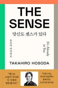 더 센스 : 당신도 센스가 있다