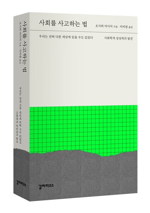 사회를 사고하는 법