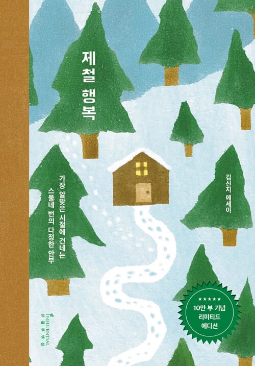 제철 행복 (10만 부 기념 리미티드 에디션, 양장)