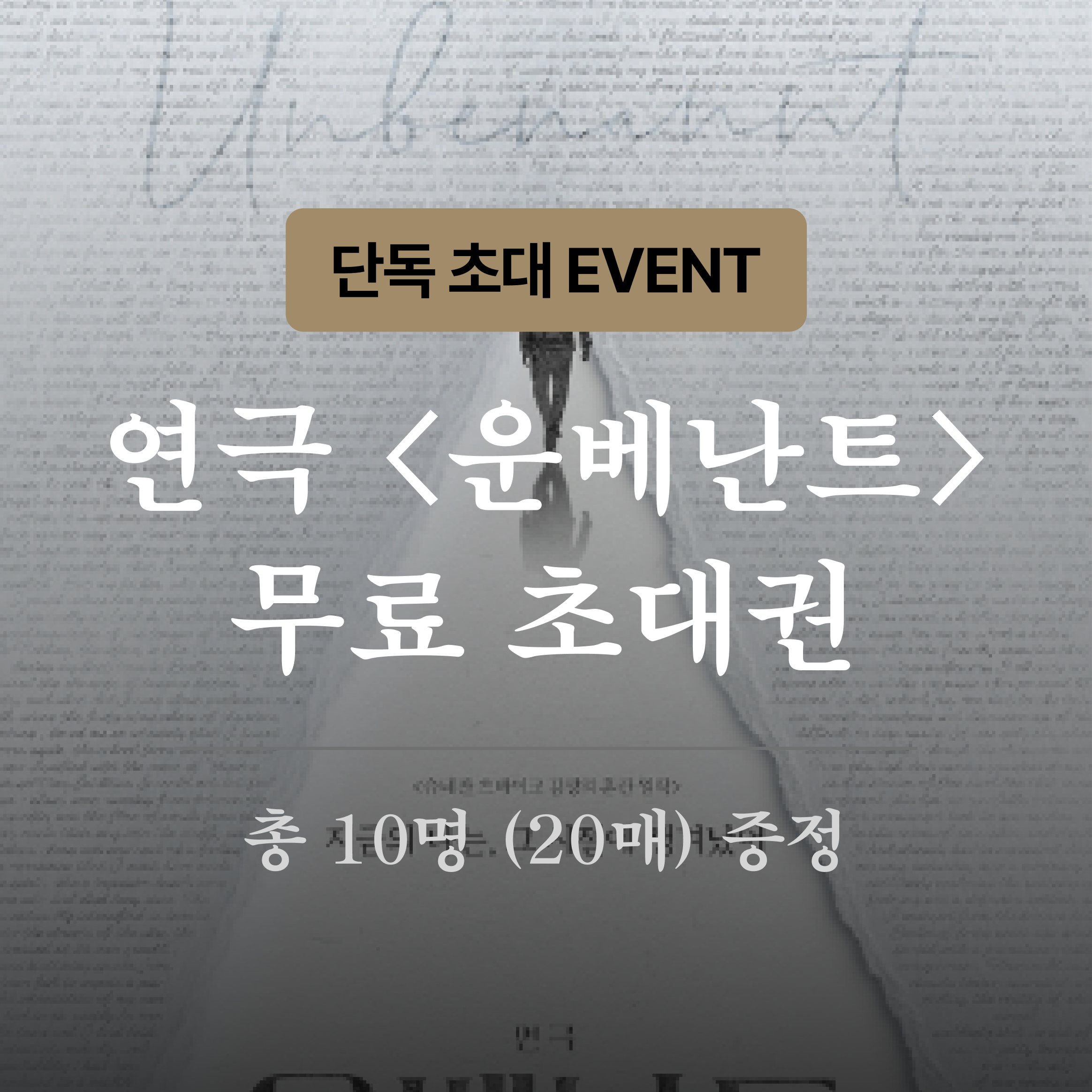 운베난트 공연 초대 이벤트