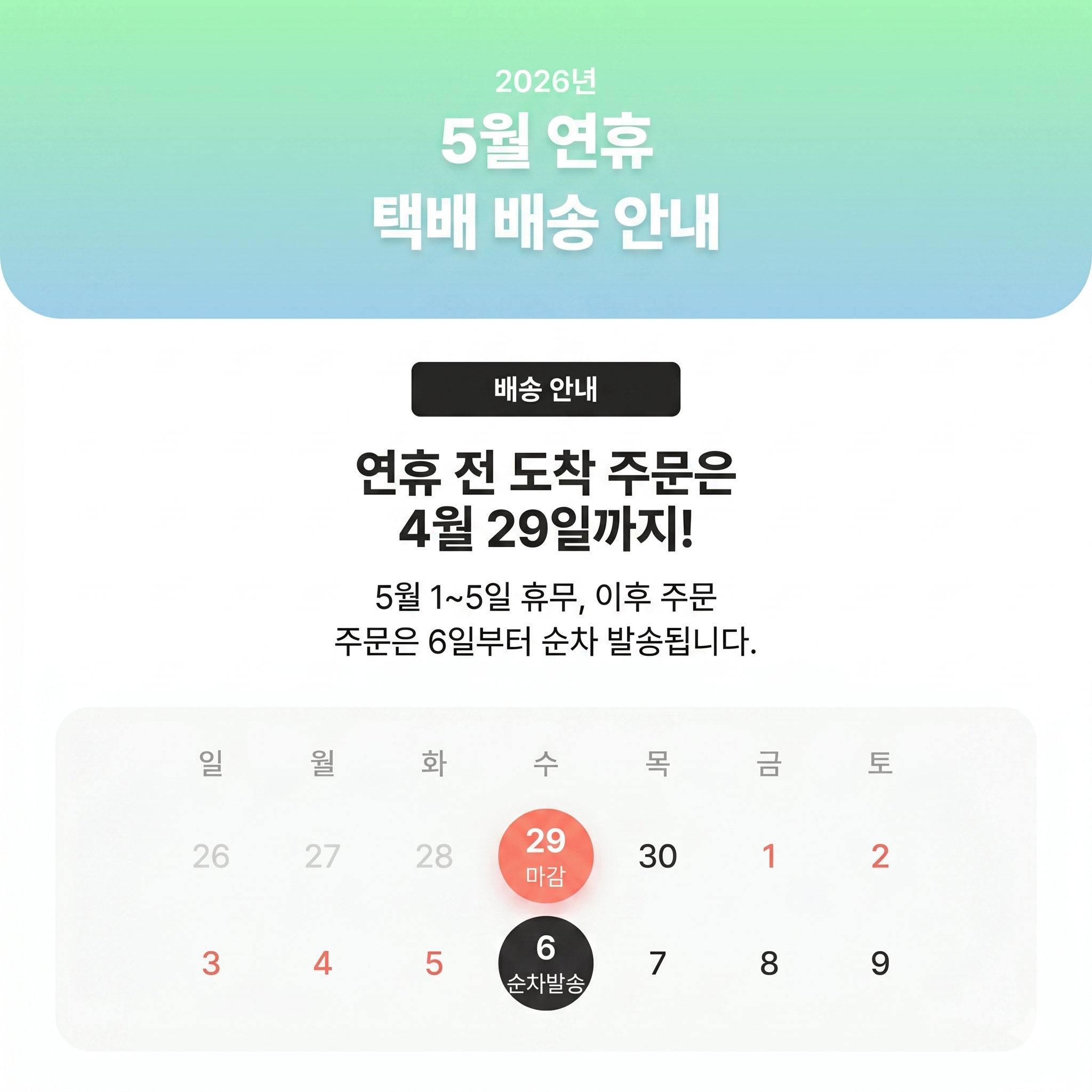 5월 휴무 배송 공지