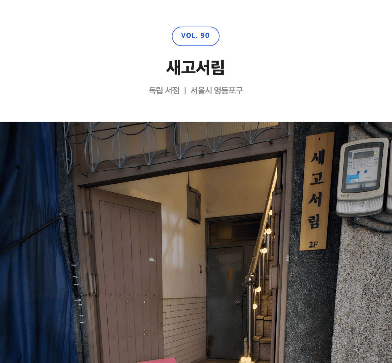 6월 동네책방 <새고서림>