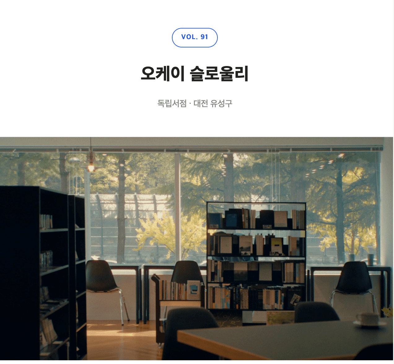 7월 동네책방 <오케이 슬로울리>