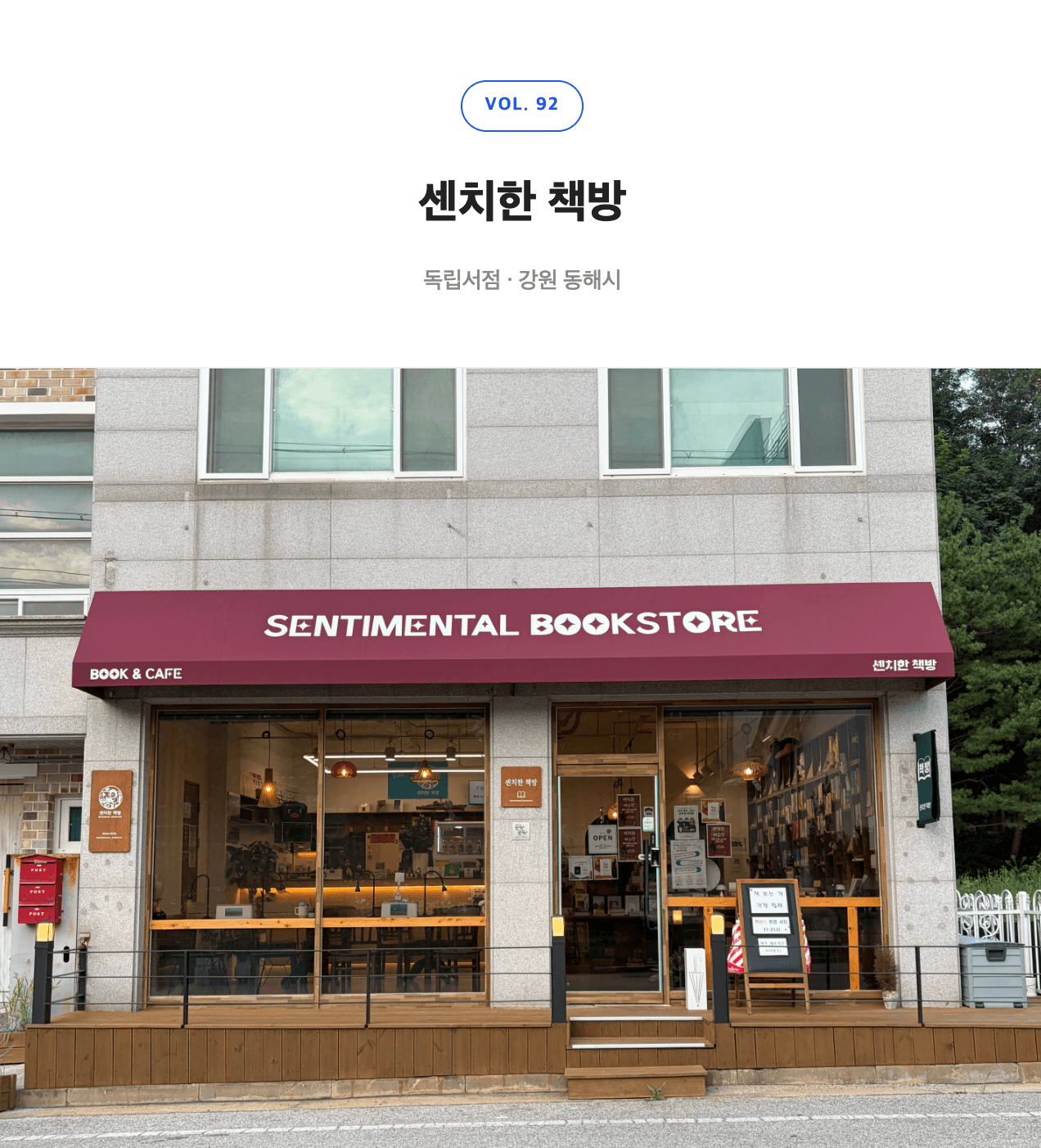 8월 동네책방 <센치한 책방>
