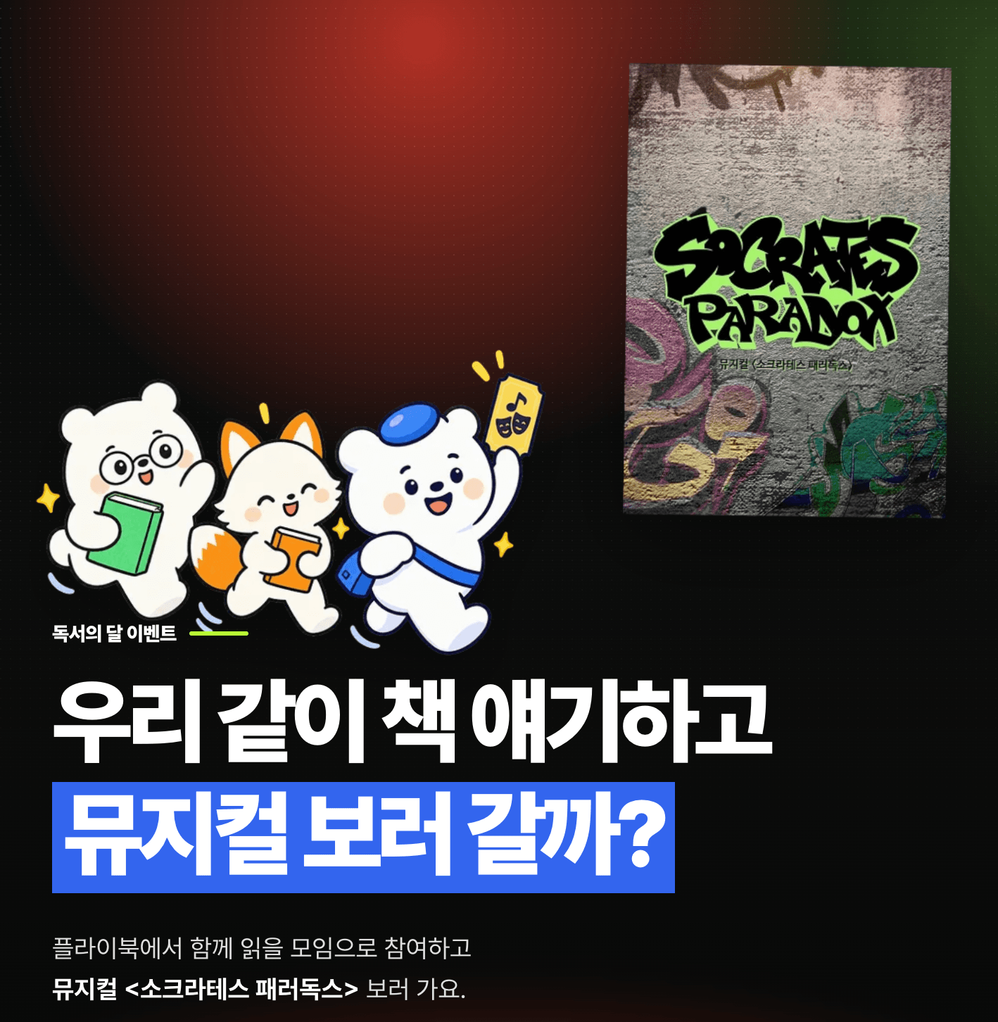 소크라테스 패러독스 모집 이벤트