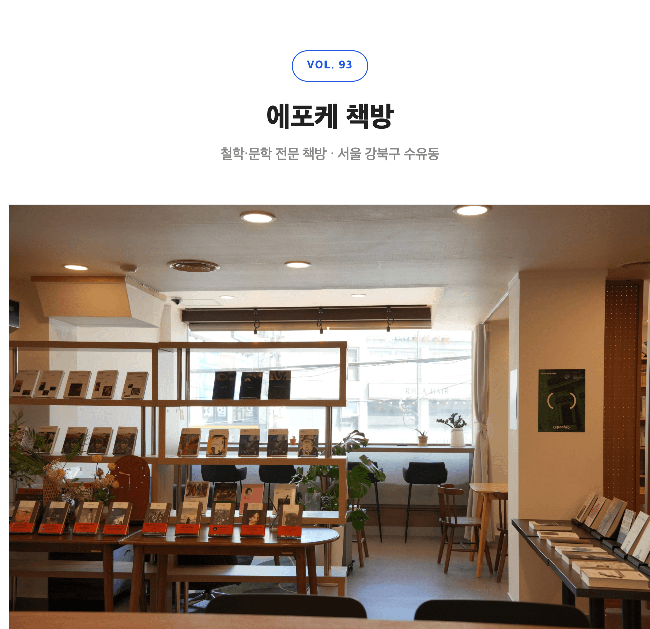 26년 9월 동네책방 <에포케 책방>