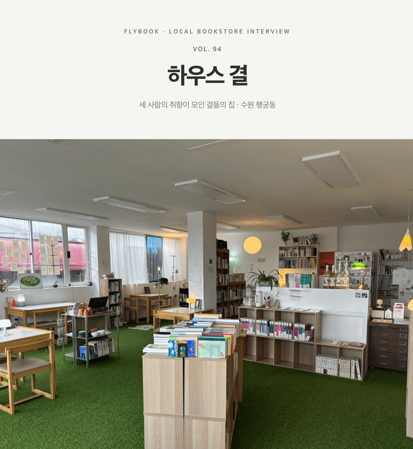 26년 10월 하우스결 책방