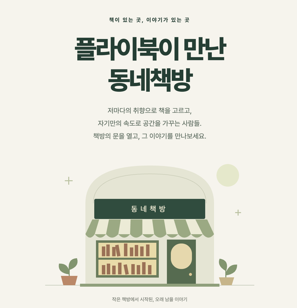 플라이북이 만난 동네책방