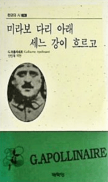 미라보 다리 아래 세느 강이 흐르고