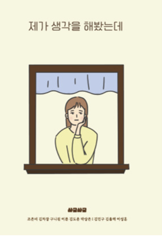 제가 생각을 해봤는데