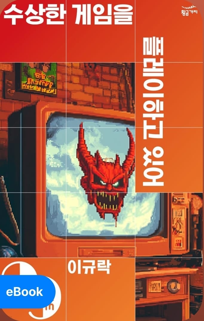 수상한 게임을 플레이하고 있어