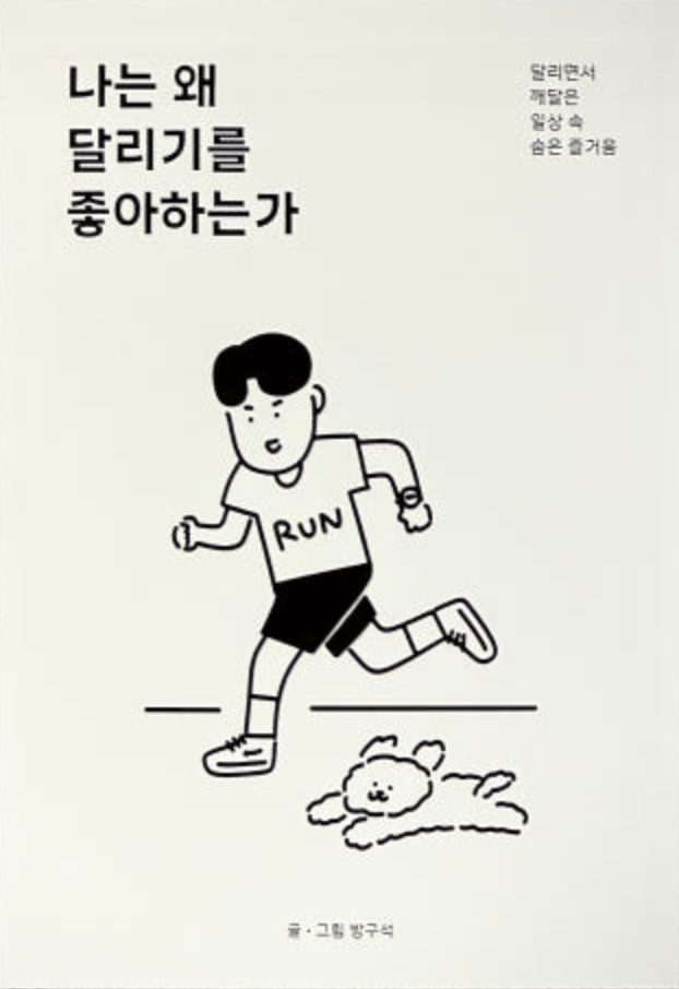 나는 왜 달리기를 좋아하는가 - 달리면서 깨달은 일상 속 숨은 즐거움