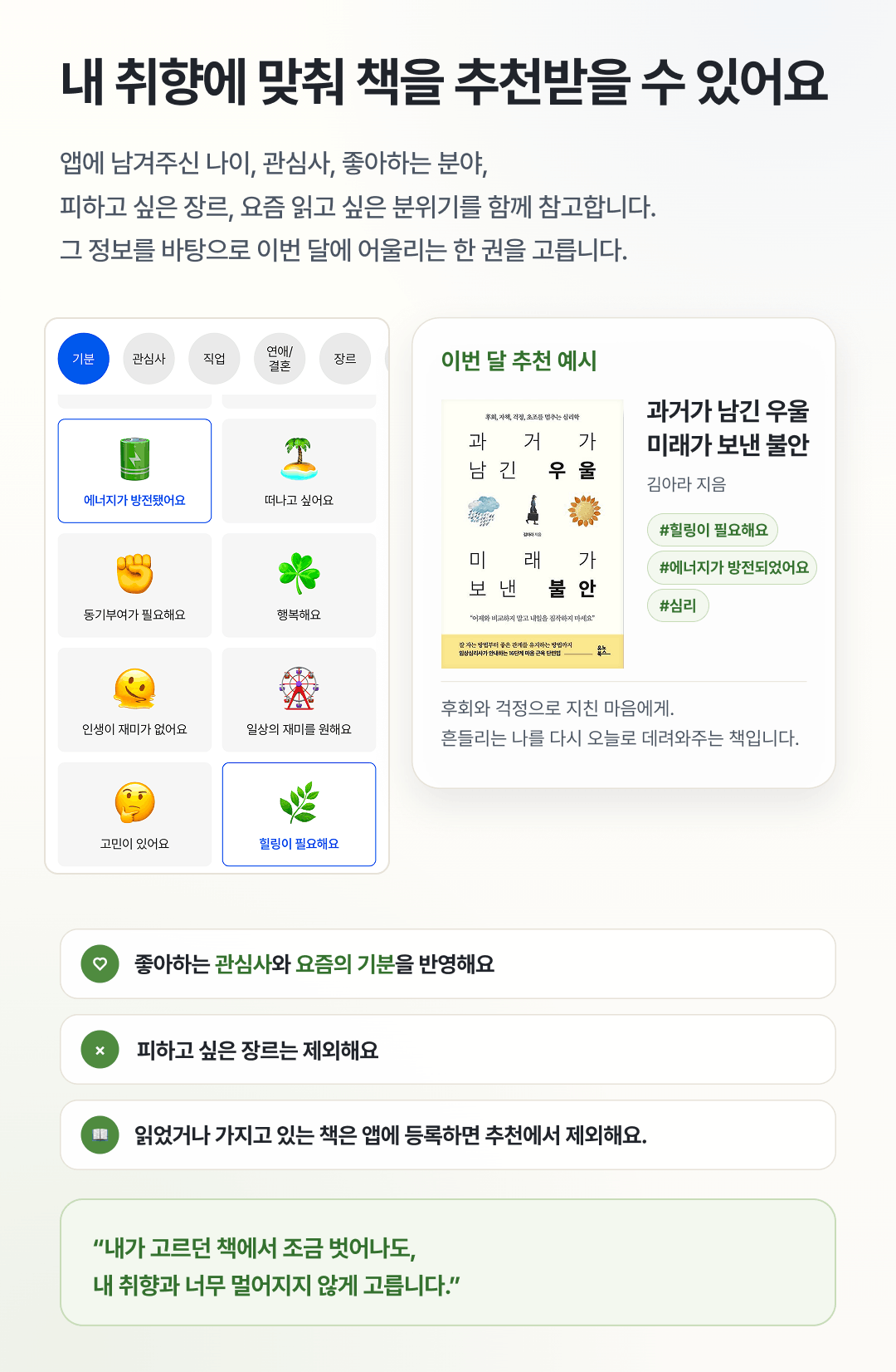 내 취향에 맞춰 책을 추천받을 수 있어요