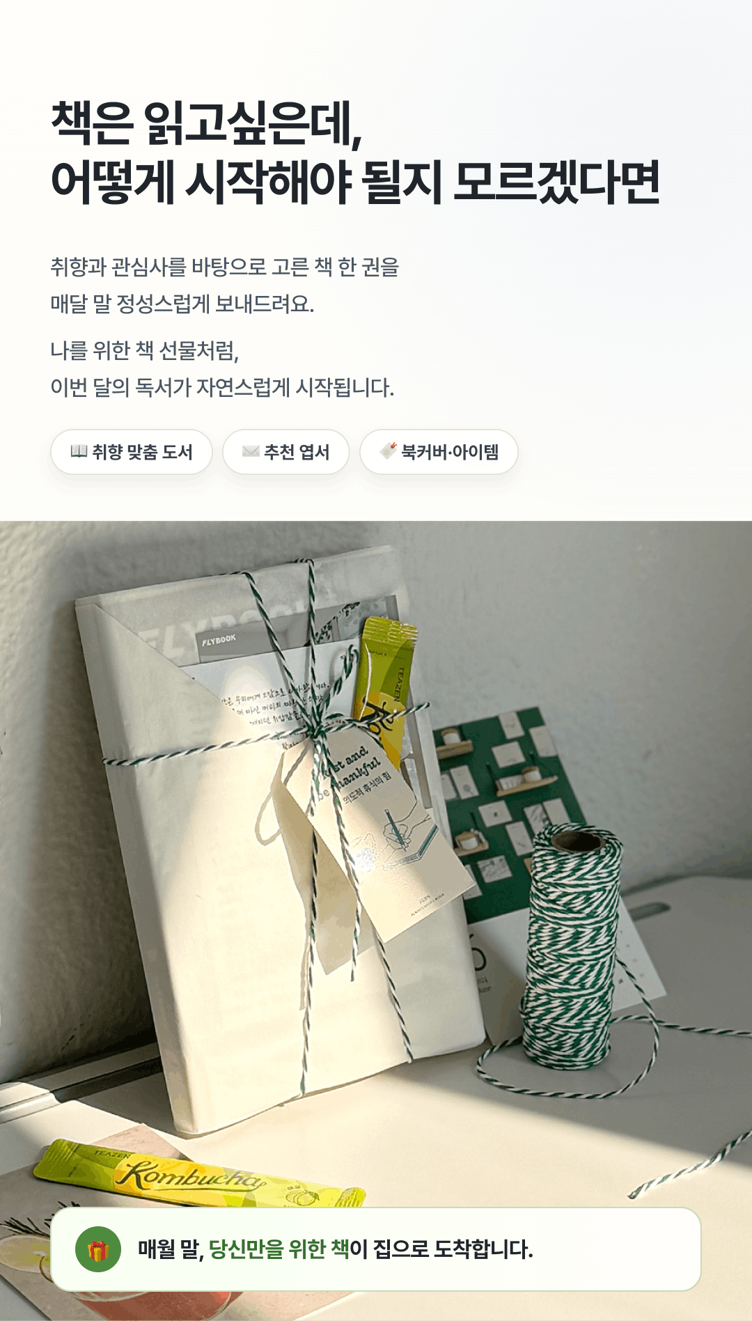 플라이북 정기배송 소개