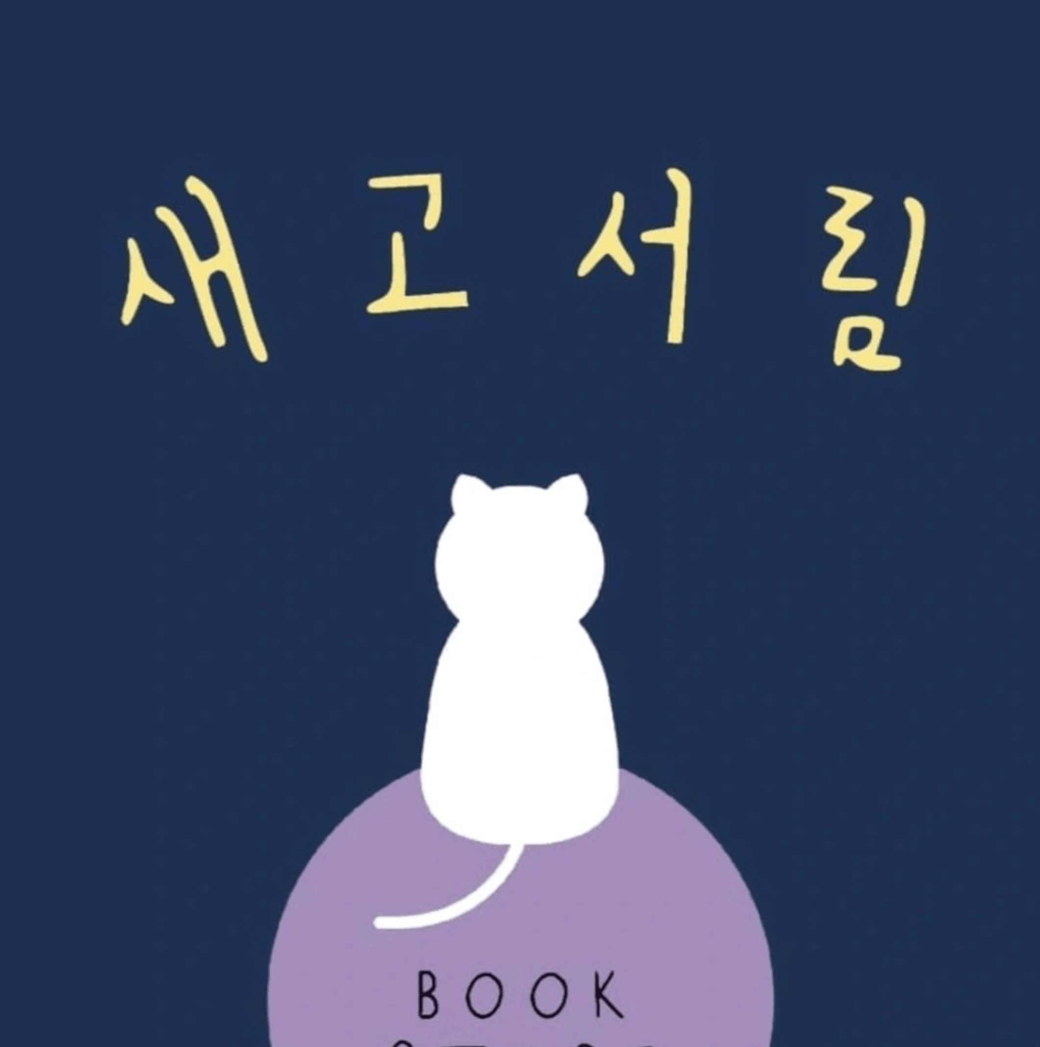 새고서림 프로필