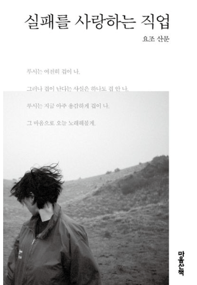 실패를 사랑하는 직업 표지