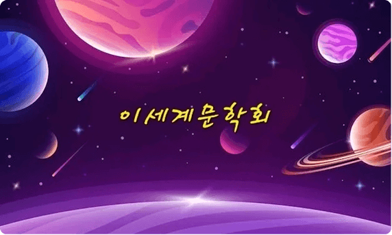 이세계문학회 모임 대표 이미지