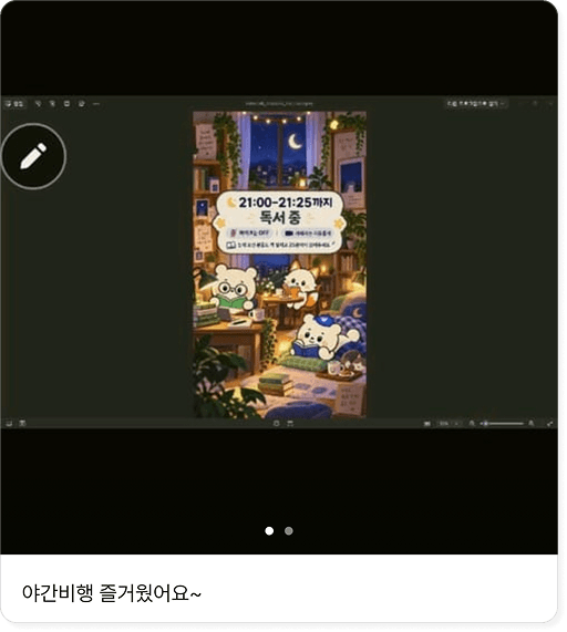 야간비행 후기 2