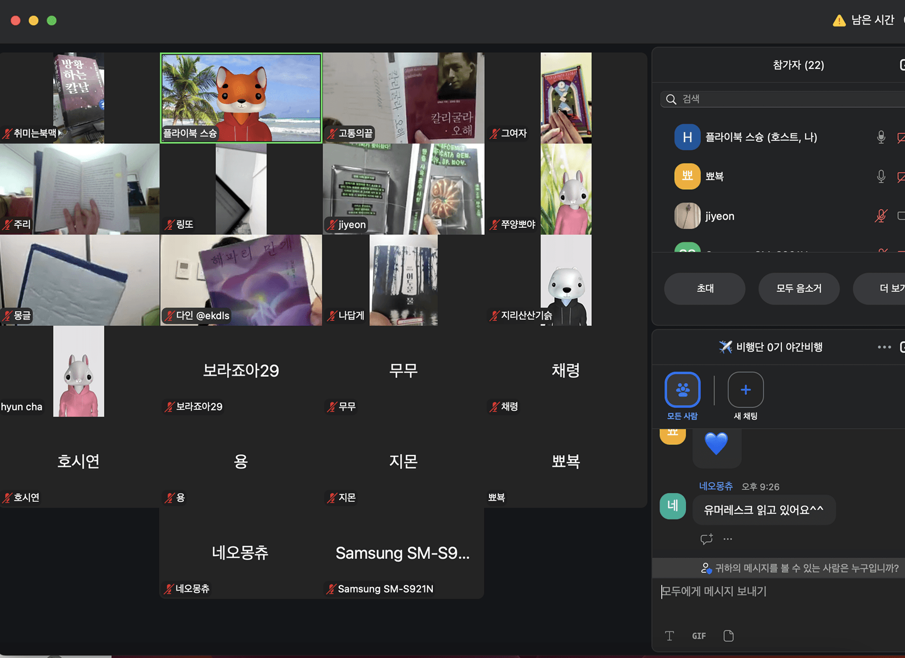 비행단 0기 첫 야간비행 Zoom 화면