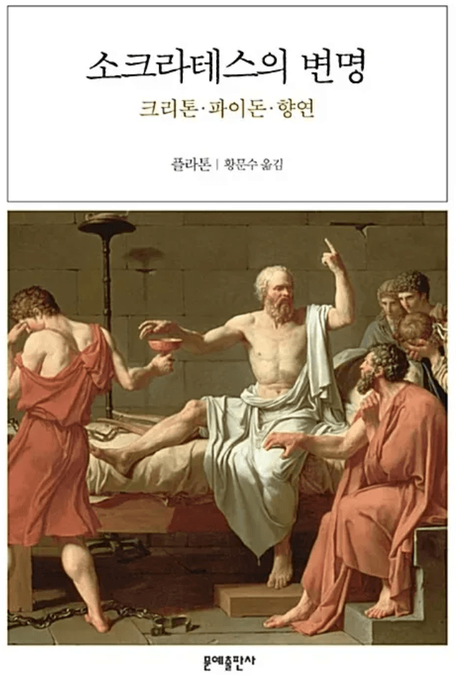소크라테스의 변명 표지
