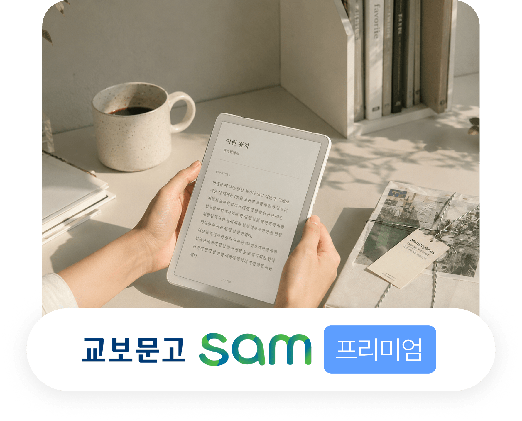 교보문고 sam 프리미엄 전자책을 태블릿으로 읽는 모습